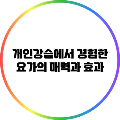 개인강습에서 경험한 요가의 매력과 효과