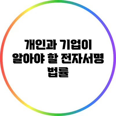 개인과 기업이 알아야 할 전자서명 법률