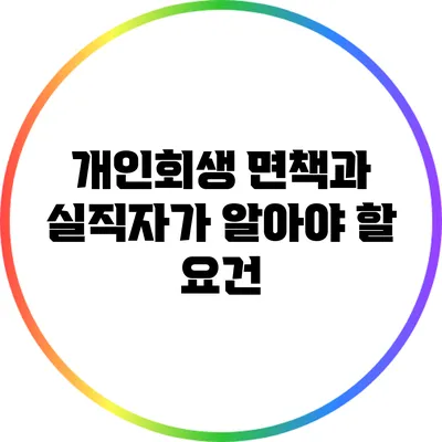 개인회생 면책과 실직자가 알아야 할 요건