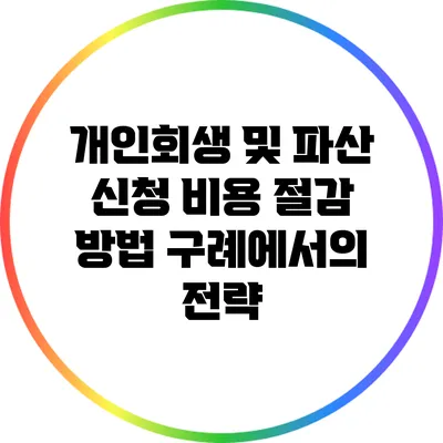 개인회생 및 파산 신청 비용 절감 방법: 구례에서의 전략