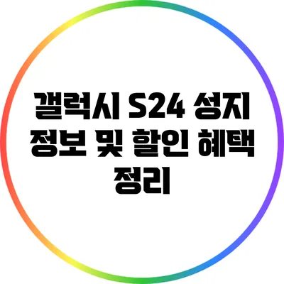 갤럭시 S24 성지 정보 및 할인 혜택 정리