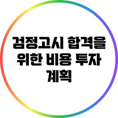 검정고시 합격을 위한 비용 투자 계획