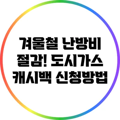 겨울철 난방비 절감! 도시가스 캐시백 신청방법