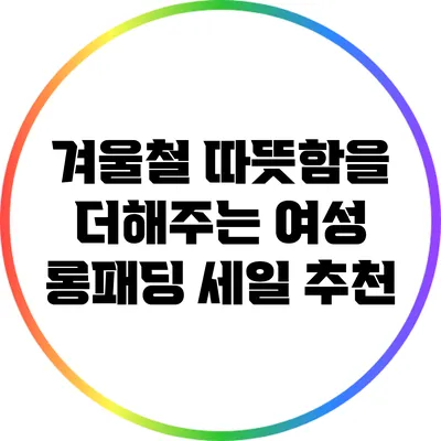 겨울철 따뜻함을 더해주는 여성 롱패딩 세일 추천