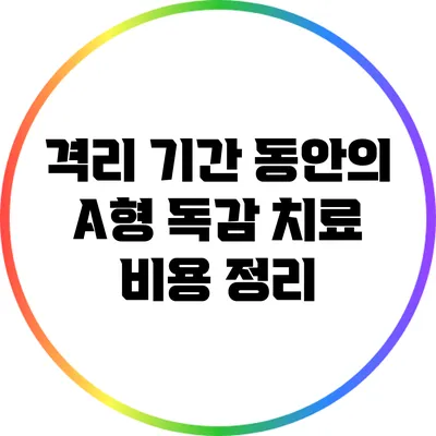 격리 기간 동안의 A형 독감 치료 비용 정리