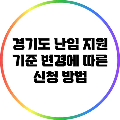 경기도 난임 지원 기준 변경에 따른 신청 방법