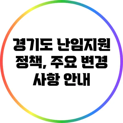경기도 난임지원 정책, 주요 변경 사항 안내
