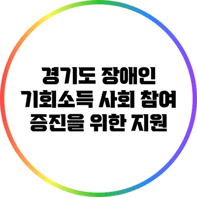 경기도 장애인 기회소득: 사회 참여 증진을 위한 지원