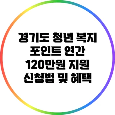 경기도 청년 복지 포인트: 연간 120만원 지원 신청법 및 혜택