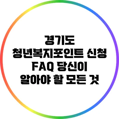 경기도 청년복지포인트 신청 FAQ: 당신이 알아야 할 모든 것