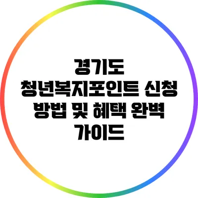 경기도 청년복지포인트 신청 방법 및 혜택 완벽 가이드