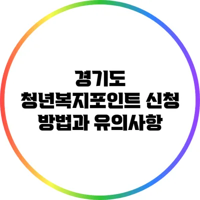 경기도 청년복지포인트 신청 방법과 유의사항