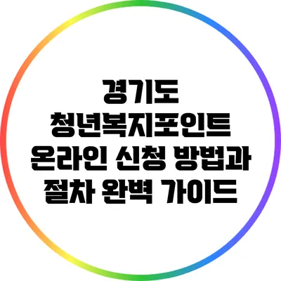 경기도 청년복지포인트 온라인 신청 방법과 절차 완벽 가이드