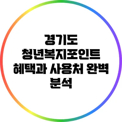 경기도 청년복지포인트: 혜택과 사용처 완벽 분석