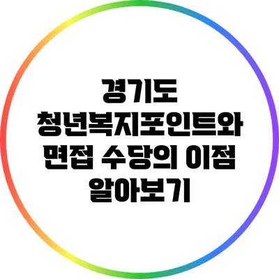 경기도 청년복지포인트와 면접 수당의 이점 알아보기