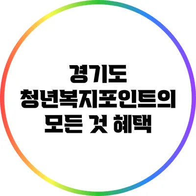 경기도 청년복지포인트의 모든 것: 혜택