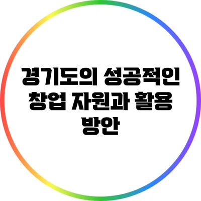 경기도의 성공적인 창업 자원과 활용 방안
