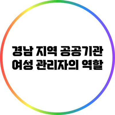 경남 지역 공공기관 여성 관리자의 역할