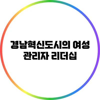 경남혁신도시의 여성 관리자 리더십