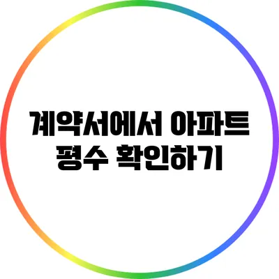 계약서에서 아파트 평수 확인하기