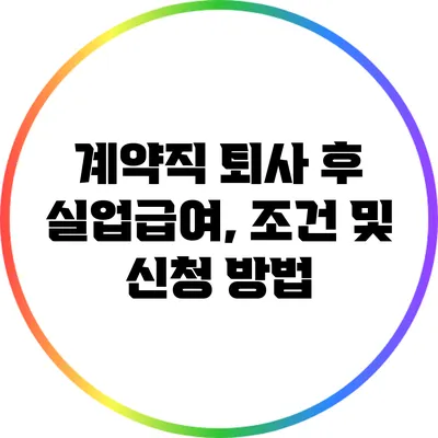 계약직 퇴사 후 실업급여, 조건 및 신청 방법