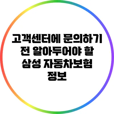 고객센터에 문의하기 전 알아두어야 할 삼성 자동차보험 정보