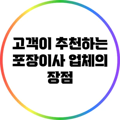 고객이 추천하는 포장이사 업체의 장점
