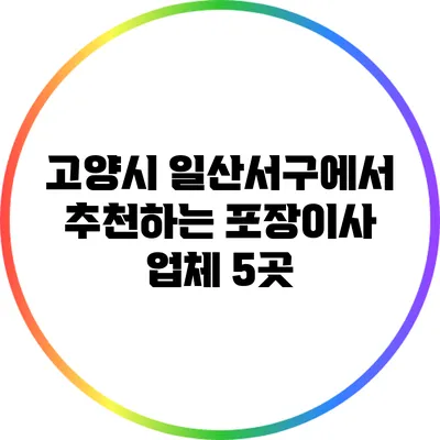 고양시 일산서구에서 추천하는 포장이사 업체 5곳
