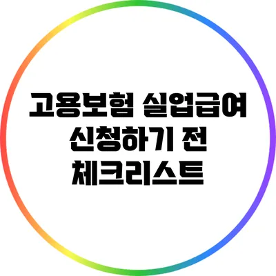 고용보험 실업급여 신청하기 전 체크리스트
