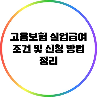 고용보험 실업급여 조건 및 신청 방법 정리