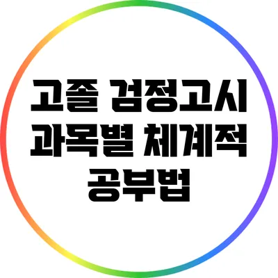 고졸 검정고시 과목별 체계적 공부법