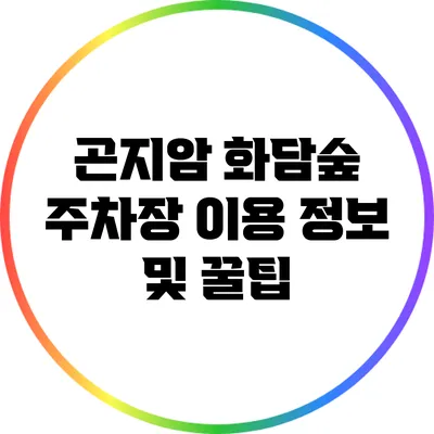 곤지암 화담숲 주차장 이용 정보 및 꿀팁