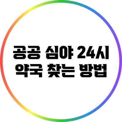 공공 심야 24시 약국 찾는 방법