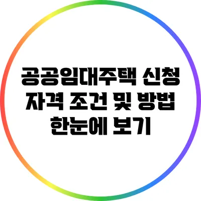 공공임대주택 신청 자격 조건 및 방법 한눈에 보기