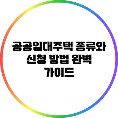 공공임대주택 종류와 신청 방법 완벽 가이드