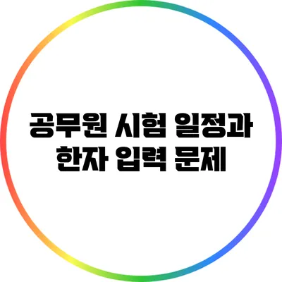 공무원 시험 일정과 한자 입력 문제