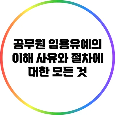 공무원 임용유예의 이해: 사유와 절차에 대한 모든 것