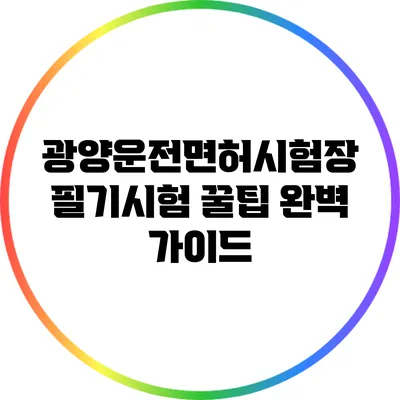 광양운전면허시험장 필기시험 꿀팁 완벽 가이드