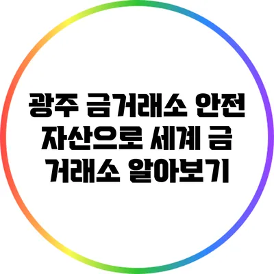 광주 금거래소: 안전 자산으로 세계 금 거래소 알아보기