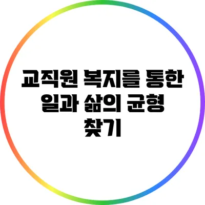 교직원 복지를 통한 일과 삶의 균형 찾기