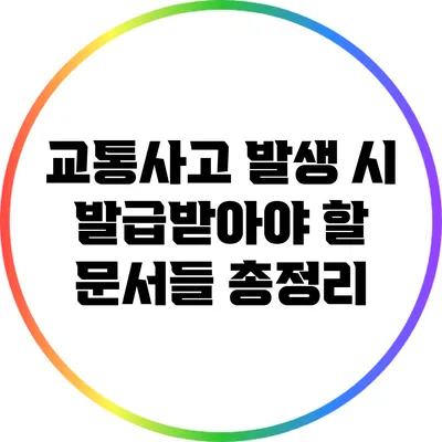 교통사고 발생 시 발급받아야 할 문서들 총정리