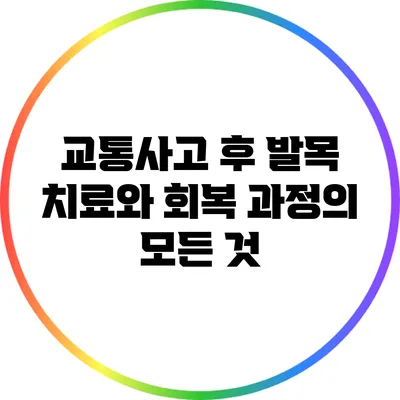 교통사고 후 발목 치료와 회복 과정의 모든 것