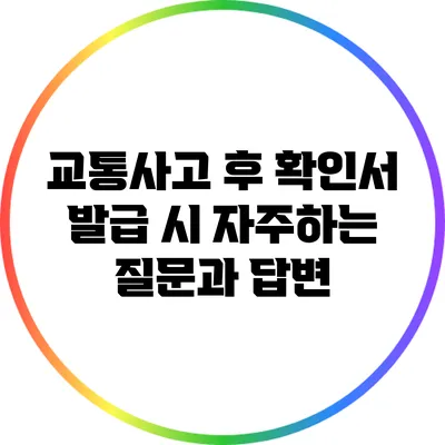 교통사고 후 확인서 발급 시 자주하는 질문과 답변