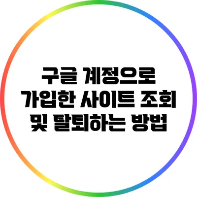 구글 계정으로 가입한 사이트 조회 및 탈퇴하는 방법