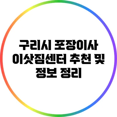 구리시 포장이사 이삿짐센터 추천 및 정보 정리