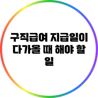 구직급여 지급일이 다가올 때 해야 할 일