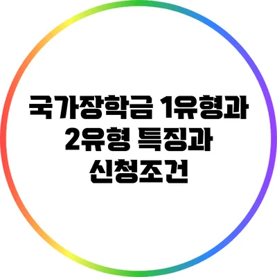 국가장학금 1유형과 2유형: 특징과 신청조건