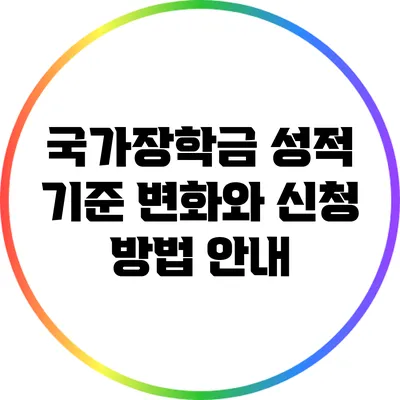 국가장학금 성적 기준 변화와 신청 방법 안내
