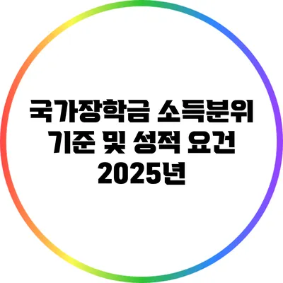 국가장학금 소득분위 기준 및 성적 요건 2025년