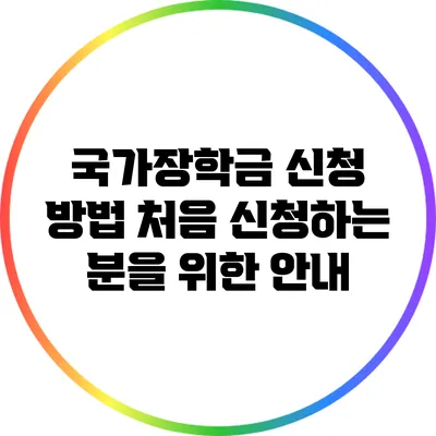국가장학금 신청 방법: 처음 신청하는 분을 위한 안내